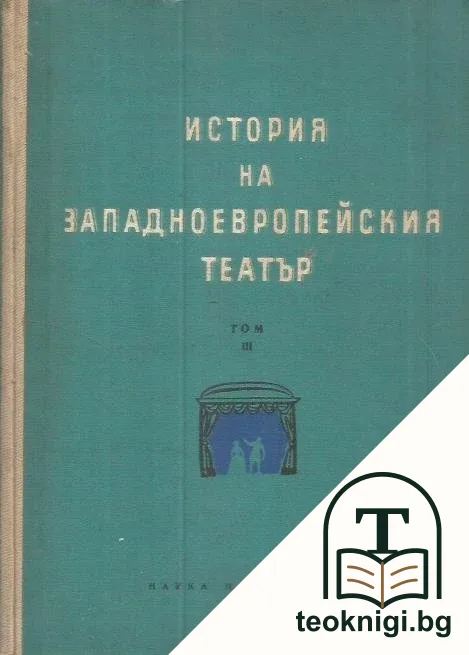История на западноевропейския театър. Том 3 — корица