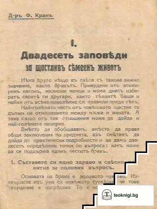 Двадесеть заповеди за щастливъ семеенъ животъ — снимка 2