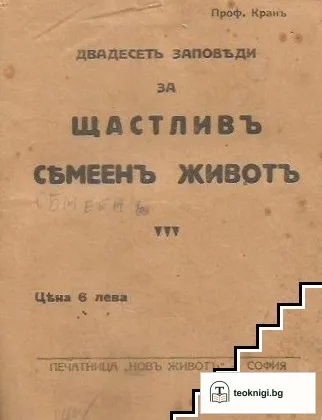 Двадесеть заповеди за щастливъ семеенъ животъ — корица