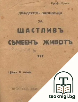 Двадесеть заповеди за щастливъ семеенъ животъ — корица