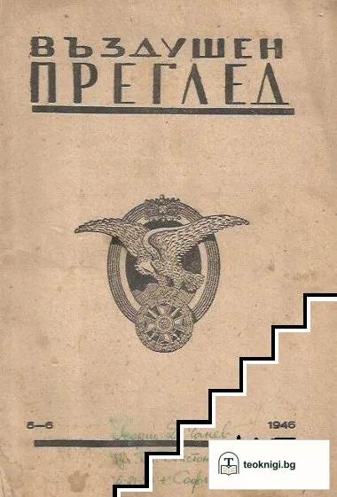 Въздушен преглед. Бр. 5-6 / 1946 — корица