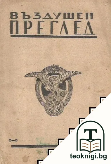Въздушен преглед. Бр. 5-6 / 1946 — корица