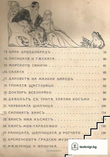 Най-хубавите приказки — снимка 3