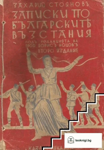 Записки по българските въстания. Том 1-3 — корица