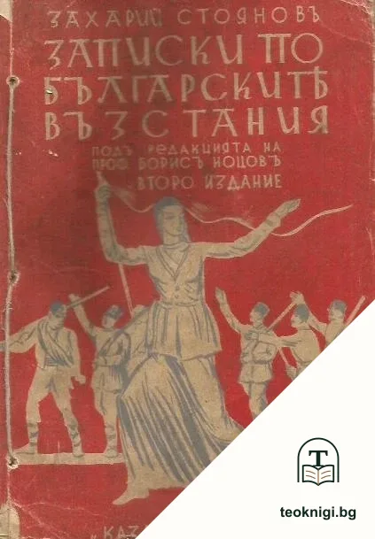 Записки по българските въстания. Том 1-3 — корица