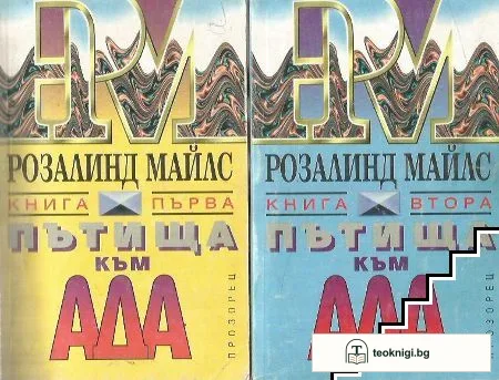 Пътища към ада. Книга 1-2 — корица