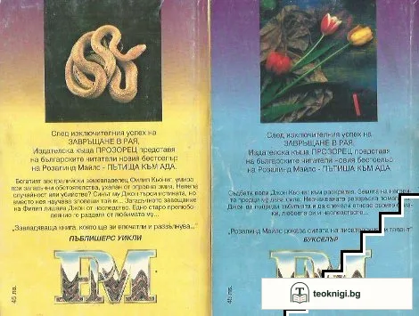 Пътища към ада. Книга 1-2 — снимка 2