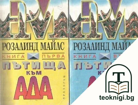 Пътища към ада. Книга 1-2 — корица