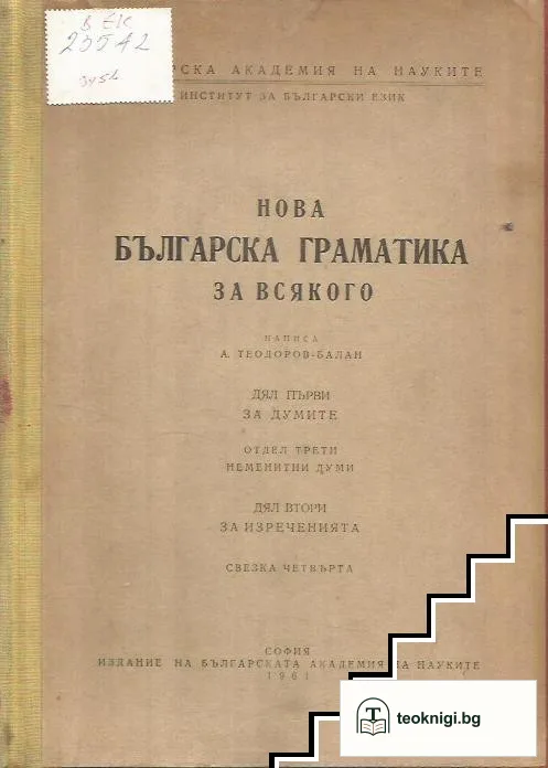 Нова българска граматика за всякого. Свезка 4 — корица