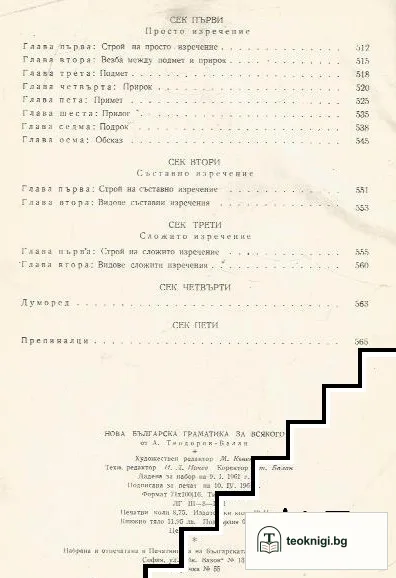 Нова българска граматика за всякого. Свезка 4 — снимка 3
