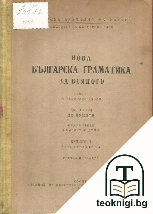 Нова българска граматика за всякого. Свезка 4 — корица