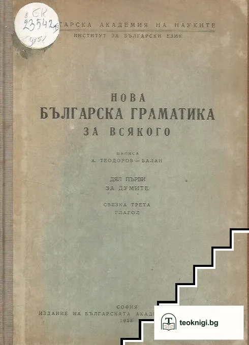 Нова българска граматика за всякого. Свезка 3 — корица