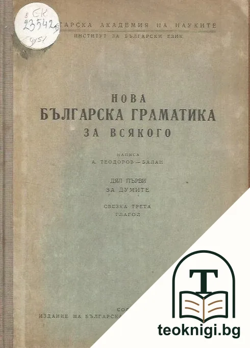 Нова българска граматика за всякого. Свезка 3 — корица