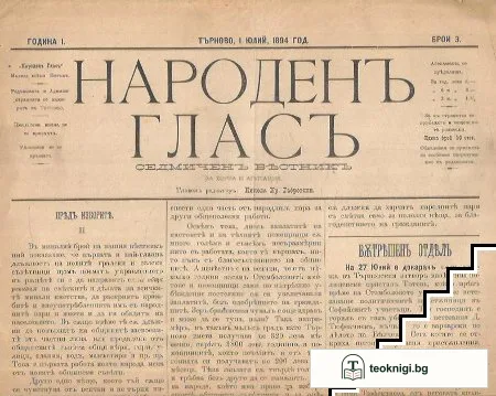 Народенъ гласъ. Бр. 3-13 / 1894 — корица