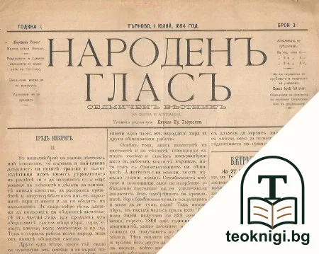 Народенъ гласъ. Бр. 3-13 / 1894 — корица