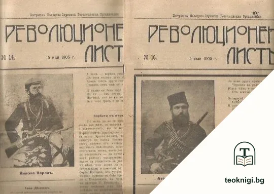 Революционенъ листъ: Вътрешна Македоно-Одринска революционна организация. Бр. 13-14, 16-18 / 1905 — снимка 2