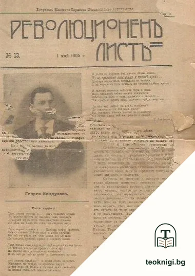 Революционенъ листъ: Вътрешна Македоно-Одринска революционна организация. Бр. 13-14, 16-18 / 1905 — корица