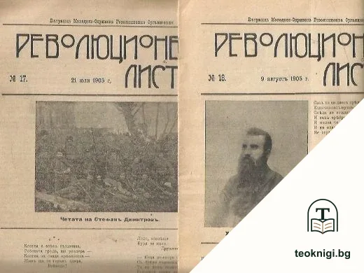 Революционенъ листъ: Вътрешна Македоно-Одринска революционна организация. Бр. 13-14, 16-18 / 1905 — снимка 3