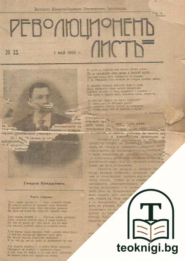Революционенъ листъ: Вътрешна Македоно-Одринска революционна организация. Бр. 13-14, 16-18 / 1905 — корица