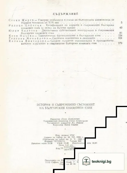 История и съвременно състояние на българския книжовен език — снимка 2
