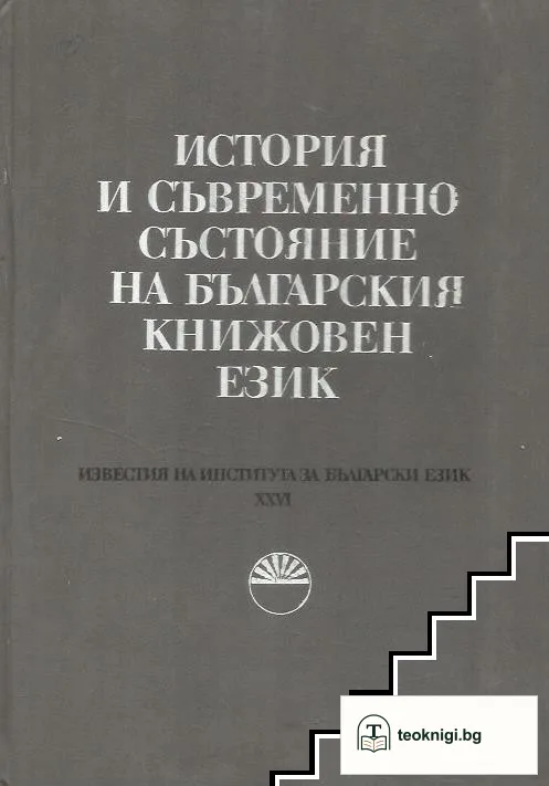 История и съвременно състояние на българския книжовен език — корица