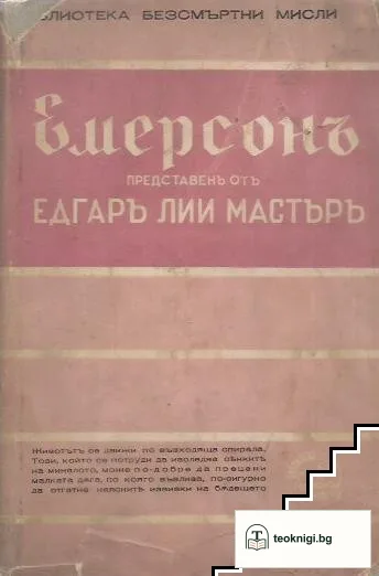 Емерсонъ - безсмъртни мисли, представени отъ Едгаръ Лий Мастъръ — корица