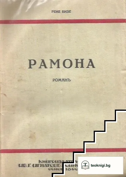 Рамона — корица