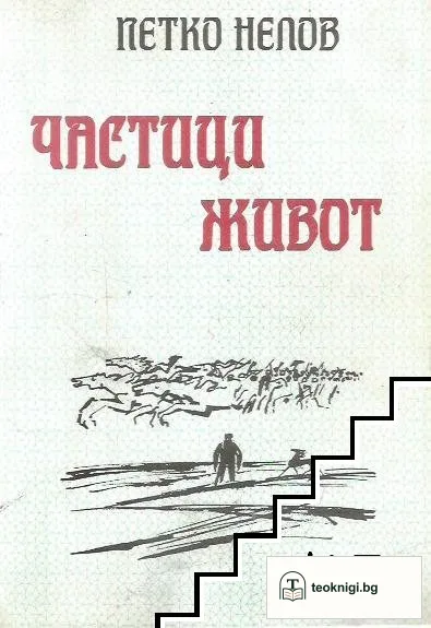 Частици живот — корица