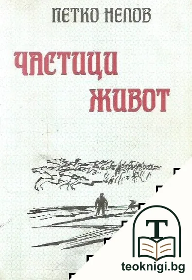 Частици живот — корица