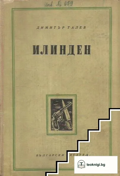 Илинден — корица
