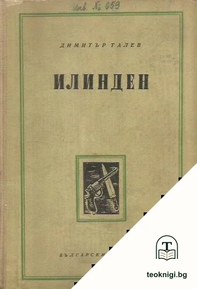 Илинден — корица