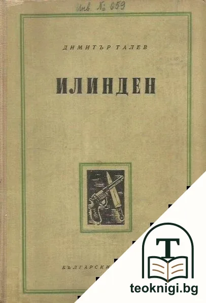 Илинден — корица