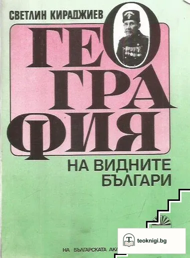 География на видните българи — корица
