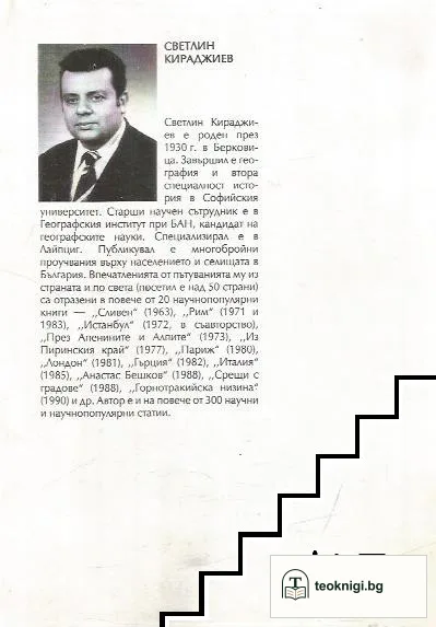 География на видните българи — снимка 2