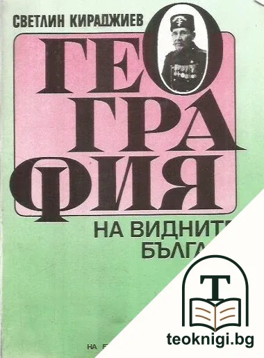 География на видните българи — корица