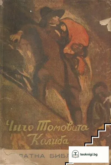 Чичо Томовата колиба — корица