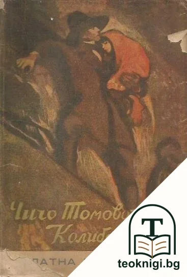Чичо Томовата колиба — корица