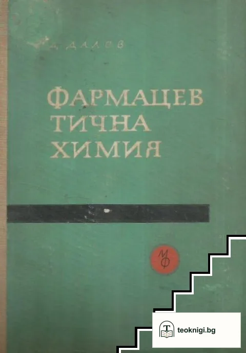 Фармацевтична химия. Част 1 — корица
