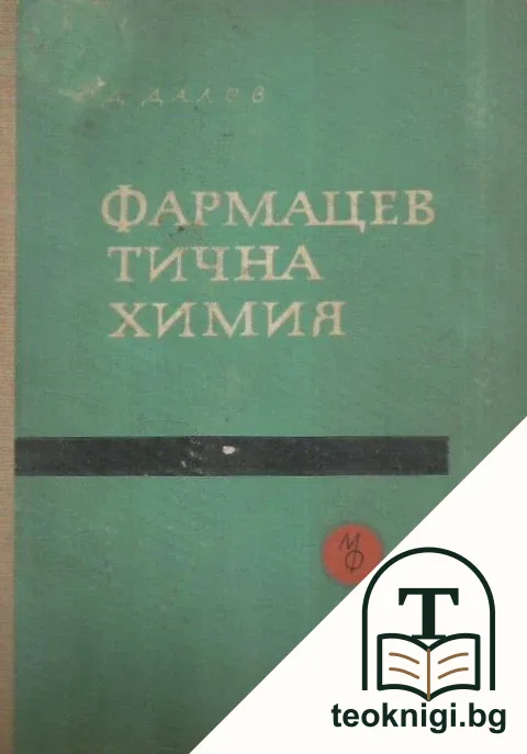 Фармацевтична химия. Част 1 — корица
