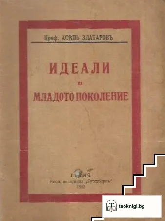 Идеали на младото поколение — корица