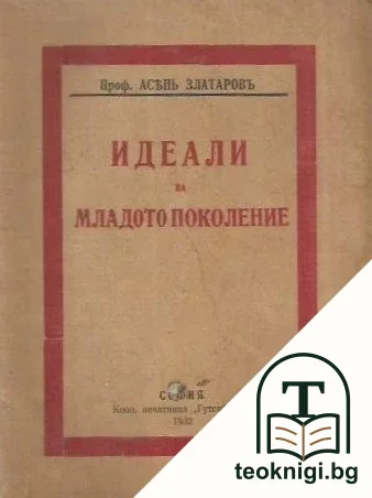Идеали на младото поколение — корица