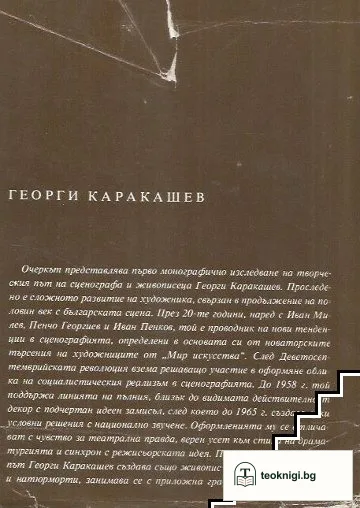 Георги Каракашев — снимка 2