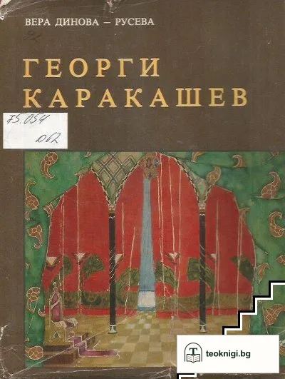 Георги Каракашев — корица