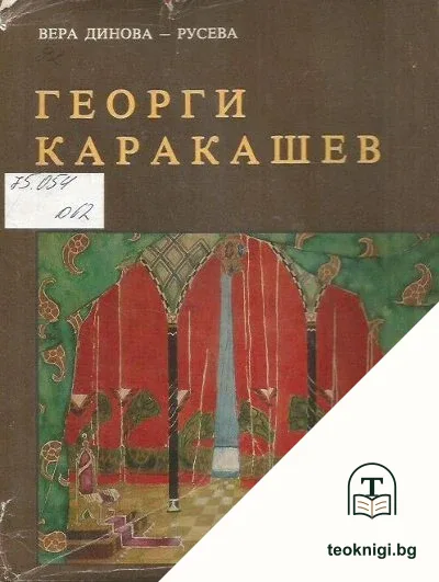 Георги Каракашев — корица