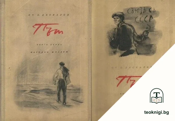 Път. Книга 1-2 — корица