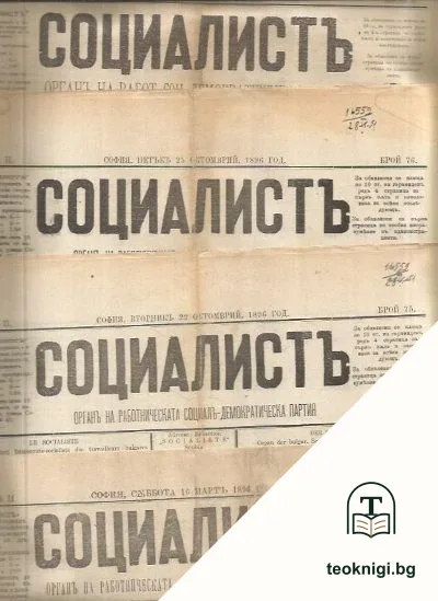 Социалистъ: Органъ на Работническата социалъ-демократическа партия. Бр. 30, 75-76 / 1896, Бр. 5 / 1897 — корица