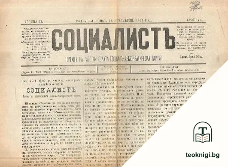 Социалистъ: Органъ на Работническата социалъ-демократическа партия. Бр. 30, 75-76 / 1896, Бр. 5 / 1897 — снимка 2