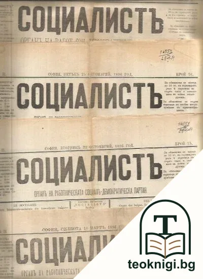 Социалистъ: Органъ на Работническата социалъ-демократическа партия. Бр. 30, 75-76 / 1896, Бр. 5 / 1897 — корица