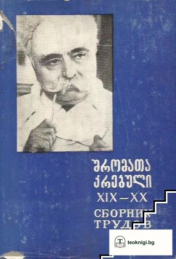შრომის კრებული / Сборник трудов XIX-XX — корица