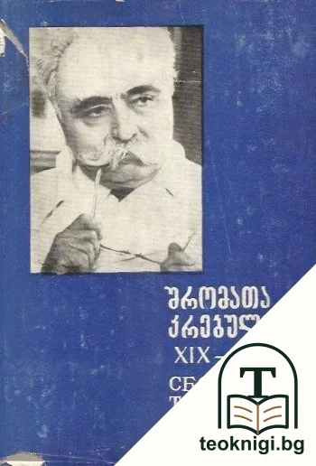 შრომის კრებული / Сборник трудов XIX-XX — корица